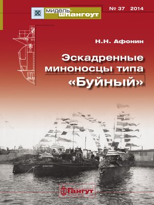 cover image of «Мидель-Шпангоут» № 37 2014 г. Эскадренные миноносцы типа «Буйный»